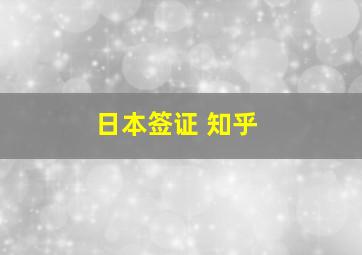 日本签证 知乎